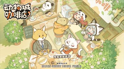 将节拍融入进生活的烟火气：呆萌、搞怪、接地气的直觉系音游《动物城咖啡店》现已