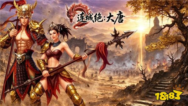 城门已开!《连城绝:大唐》即将上线,重回长安干一场!