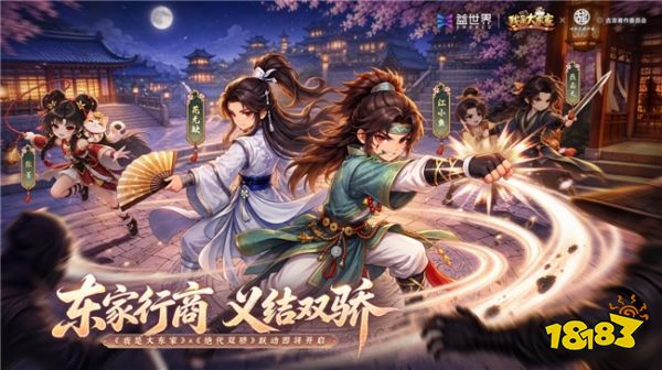 让文化内容成为产品活力，益世界《我是大东家》再迎《绝代双骄》联动新篇
