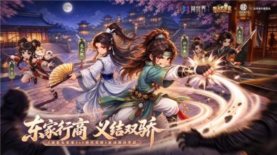 让文化内容成为产品活力，益世界《我是大东家》再迎《绝代双骄》联动新篇