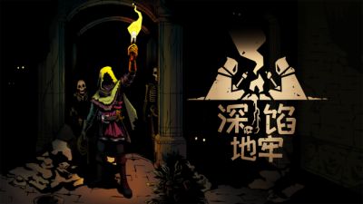 地牢探险吃魔物?《深馅地牢》定档10月13日发售