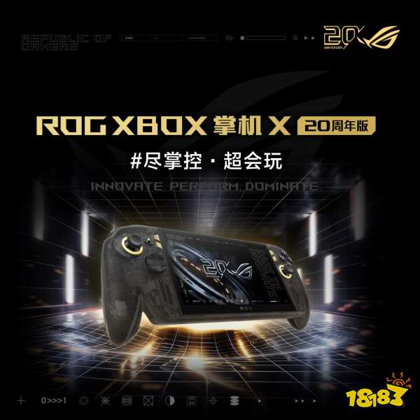 正式开售!ROG XBOX 掌机 X 20周年版首发到手9999元