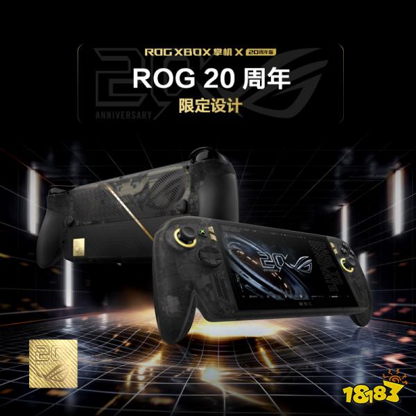 正式开售!ROG XBOX 掌机 X 20周年版首发到手9999元
