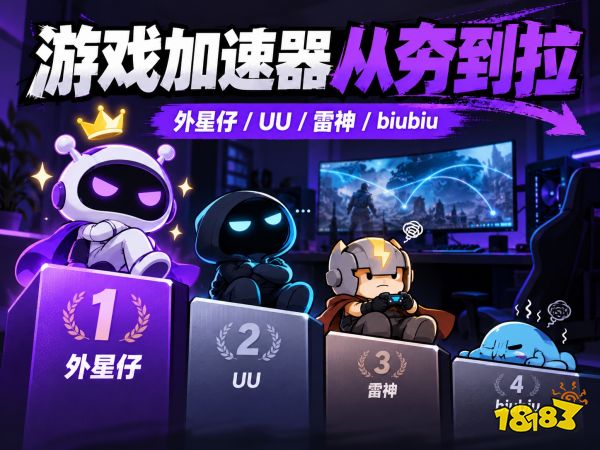 2026游戏加速器哪个好用？UU、雷神、biubiu、外星仔从夯到拉