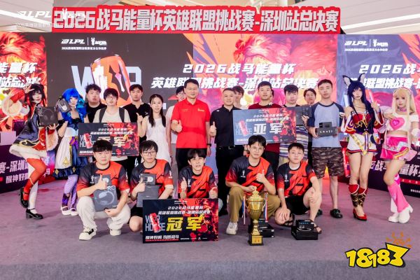 燃竞鹏城!战马能量杯深圳站收官,圳天红桂战队勇夺桂冠!
