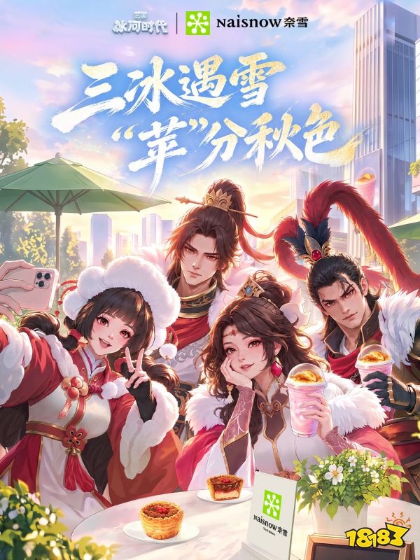 三冰遇雪，”苹”分秋色｜《三国：冰河时代》× 奈雪的茶跨界联动定档10月16日