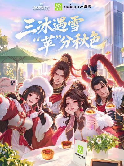 三冰遇雪，"苹"分秋色｜《三国：冰河时代》× 奈雪的茶跨界联动定档10月16日