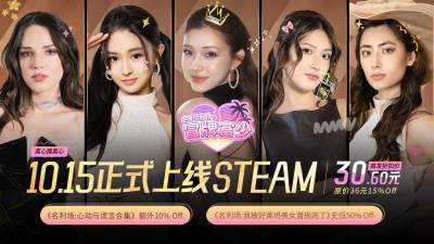 钟晨瑶开播助阵！亲签好礼送不停！《名利场2：冒牌富少》10月15日正式登录Steam