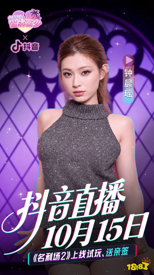 钟晨瑶开播助阵！亲签好礼送不停！《名利场2：冒牌富少》10月15日正式登录Steam