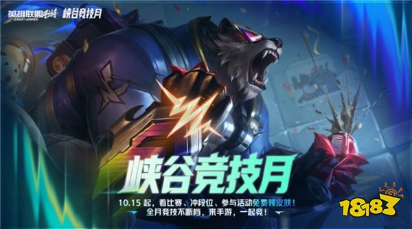 边看边玩，边玩边领：英雄联盟手游”峡谷竞技月”热力来袭