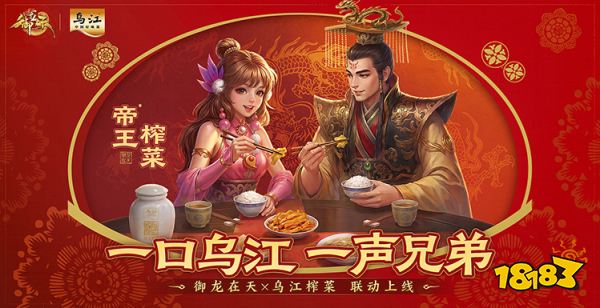 一口乌江，一声兄弟！《御龙在天》×乌江榨菜联动正式开启