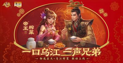 一口乌江，一声兄弟！《御龙在天》×乌江榨菜联动正式开启