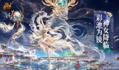 镜汐破镜而出，福利惊喜同步解锁！《魔域》金秋幻兽预热活动全面爆料