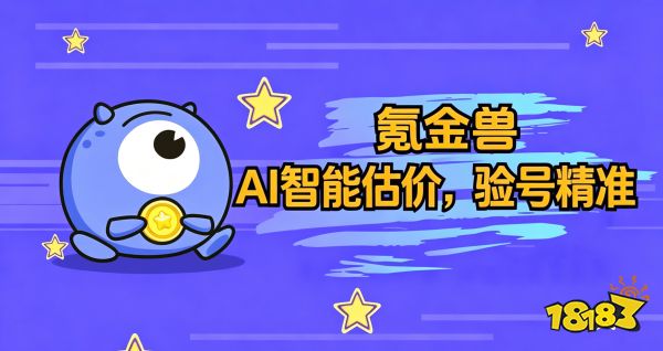 超自然行动组账号估价平台推荐:氪金兽估价能力全流程拆解