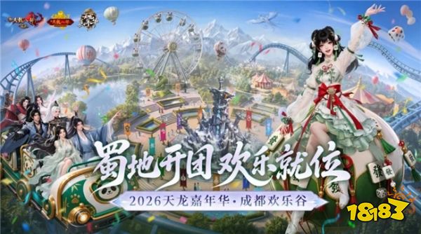 成都变成真江湖了？这次天龙嘉年华玩得够大 江湖已就位，成都等各位侠客赴约