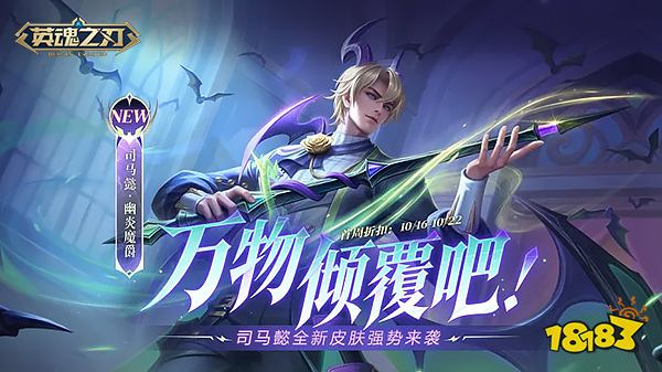 《英魂之刃》司马懿-幽炎魔爵全新皮肤酷帅登场 四时记套系限时返场