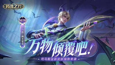 《英魂之刃》司马懿-幽炎魔爵全新皮肤酷帅登场 四时记套系限时返场