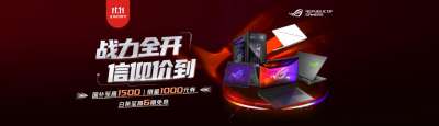 国补+白条至高6期免息+限时千元优惠 ROG玩家国度11.11信仰价到