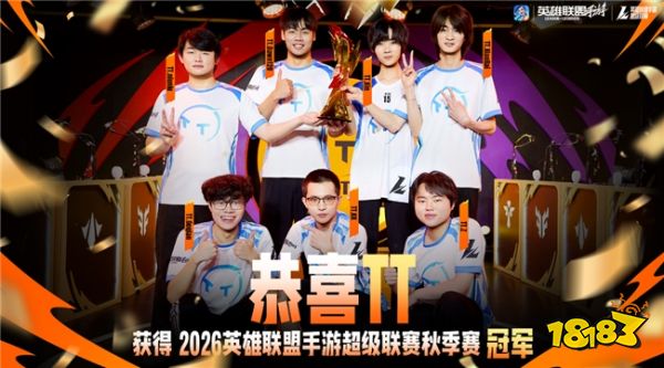 2026WRL秋季赛决赛：让二追三！TT成功击败FP，勇夺冠军