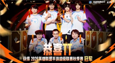 2026WRL秋季赛决赛：让二追三！TT成功击败FP，勇夺冠军