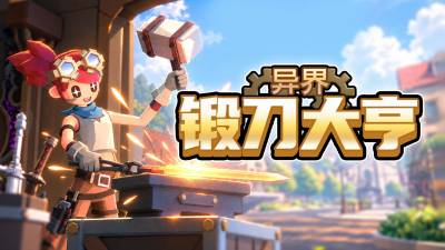 锻刀!开店!赚大钱!奇幻刀匠模拟器《异界锻刀大亨》现已开放试玩!