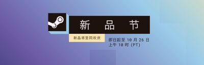2026年10月Steam新品节开启，数千款未发售游戏免费试玩