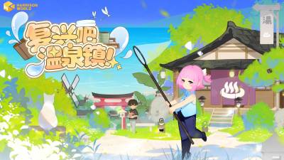 远离喧嚣，回到温暖的乡村日常——《复兴吧温泉镇！》10月新品节开放试玩，12月7日开启EA