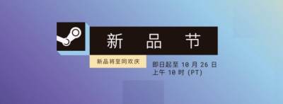 10月20日喜加一与折扣：Steam新品节免费试玩、塔罗合集永久免费