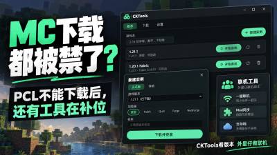 PCL不能下载我的世界了怎么办?常用下载入口出问题后,MC玩家还能怎么办