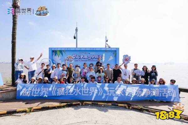 一次从虚拟海域走向真实海岸的公益实践——益世界《疯狂水世界》净滩行动