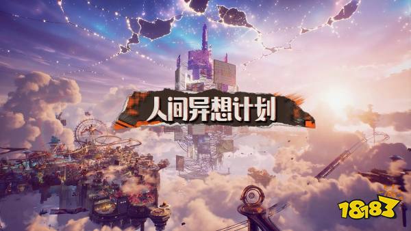 人间异想计划