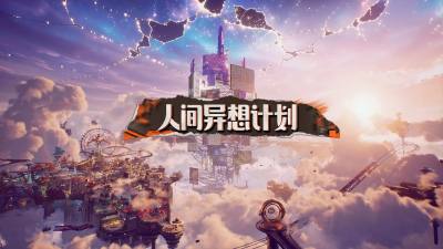 腾讯开放世界RPG《人间异想计划》22分钟实机首曝，将登陆PS5、Xbox与PC