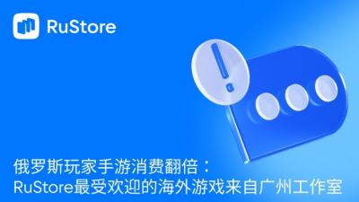 俄罗斯玩家手游消费翻倍：RuStore最受欢迎的海外游戏来自广州工作室