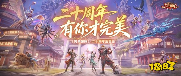 二十载山海赴约!《完美国际》二十周年生日会暨全民竞技大师赛登陆上海!