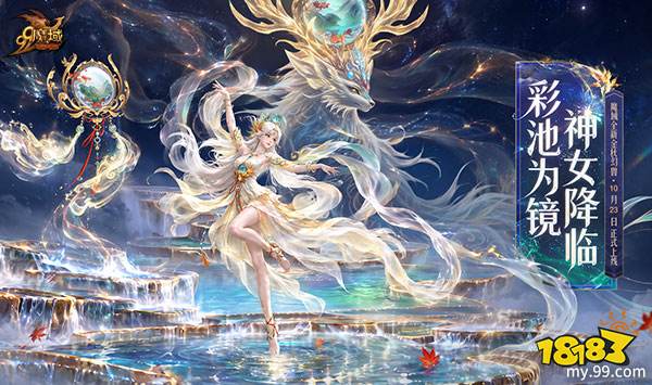 华裳映秋光!《魔域》金秋幻兽同款外观首曝,镜汐即将登场