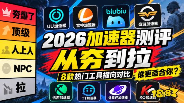 2026游戏加速器测评:8款主流工具横向对比,哪个好用?