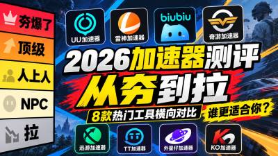 2026游戏加速器测评：8款主流工具横向对比，哪个好用？