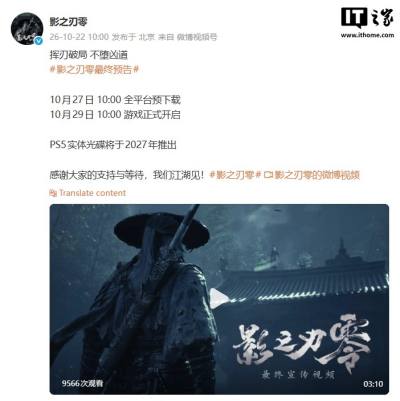 国产3A《影之刃零》最终预告发布,10月29日正式发售