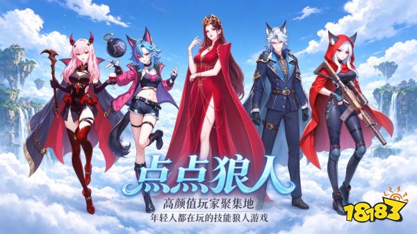 狼人杀手游双雄对决:点点狼人VS网易狼人杀,哪款更适合你?