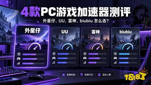 2026游戏加速器测评：4款常见产品哪个好用？PC玩家怎么选