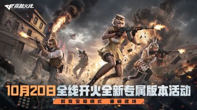 CF十月全线开火！竞技体验全面升级，50名职业选手等你来战