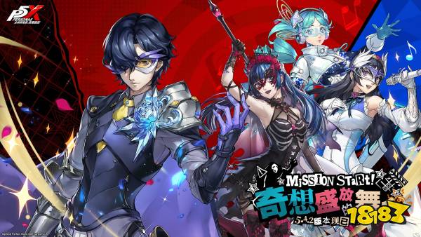 奇想盛放的舞台《女神异闻录:夜幕魅影》5.4.2版本今日上线