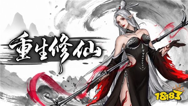 刷宝+背包管理有没有搞头?国产修仙动作游戏《重生修仙》免费开玩