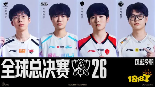 2026英雄联盟全球总决赛瑞士轮即将开启,LPL四队本周六凌晨迎来首战