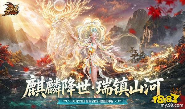 彩池神君今日降临！《魔域》金秋幻兽「澜境君·镜汐」正式上线