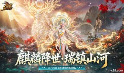 彩池神君今日降临！《魔域》金秋幻兽「澜境君·镜汐」正式上线