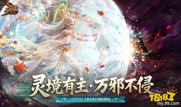彩池神君今日降临！《魔域》金秋幻兽「澜境君·镜汐」正式上线