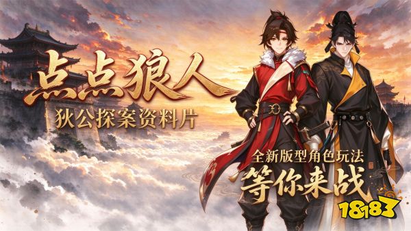 点点狼人「狄公探案」资料片深度解析:狄仁杰李元芳登场,探案主题如何重塑对局体验