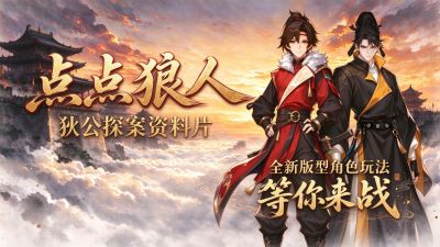 点点狼人「狄公探案」资料片深度解析:狄仁杰李元芳登场,探案主题如何重塑对局体