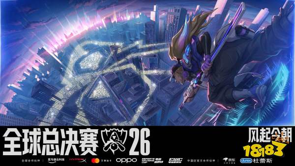 2026英雄联盟全球总决赛瑞士轮即将开启,LPL四队本周六凌晨迎来首战